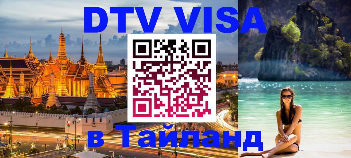 ДТВ VISA Тайланд для фрилансеров 