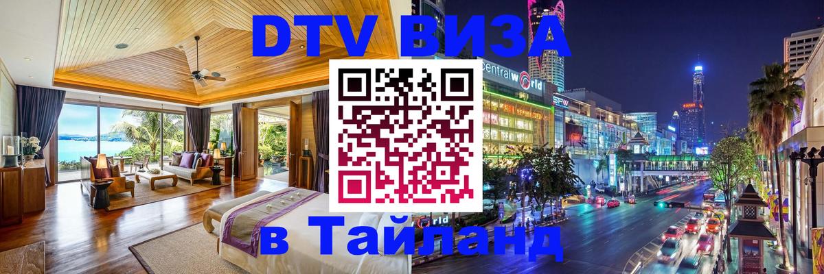 Как сделать DTV визу в Тайланд Районг 